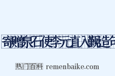 寄赠泉石使李元直入觐造句是什么意思的图片